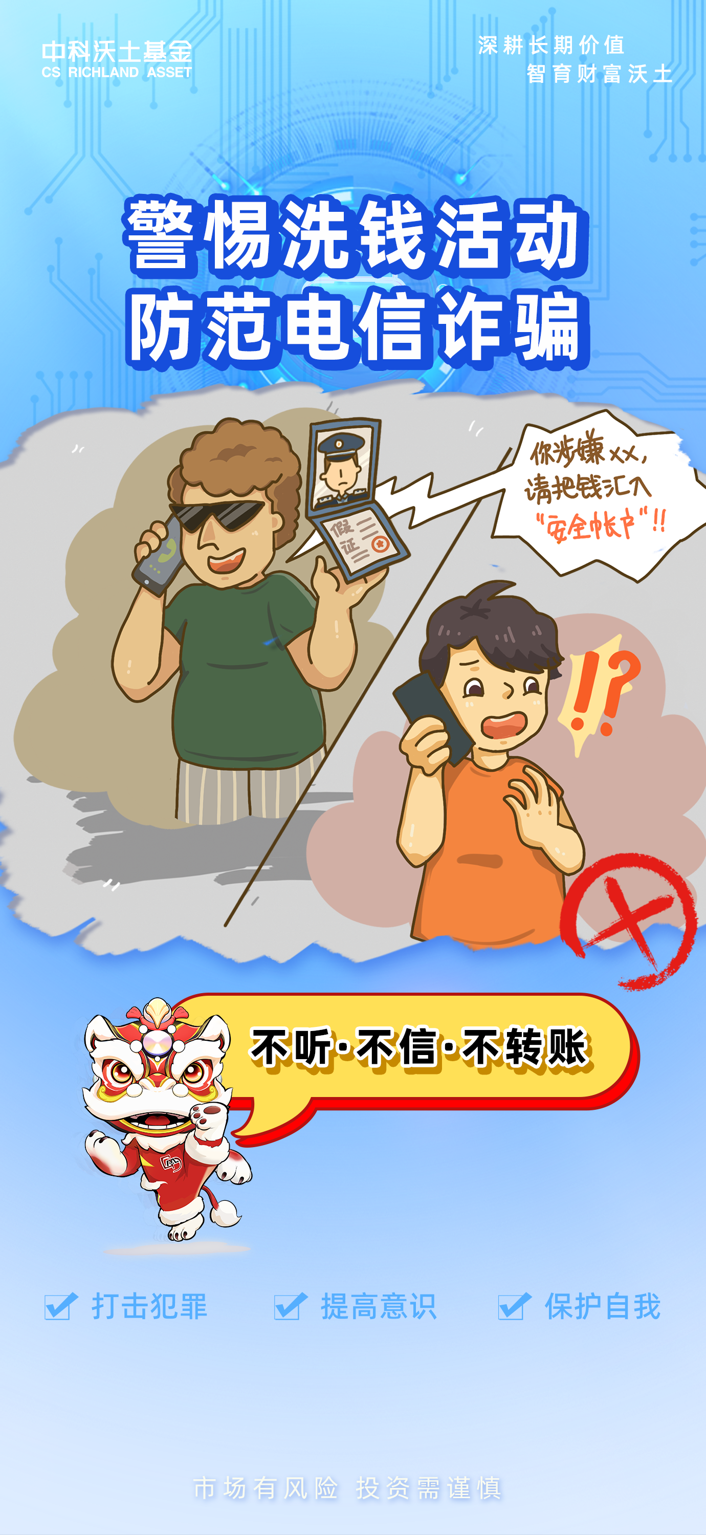 警惕洗钱活动 防范电信诈骗.png